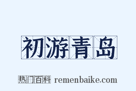 初游青岛是什么意思的图片